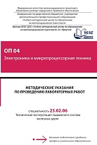 Методические указания по проведению лабораторных работ ОП 04 Электроника и микропроцессорная техника