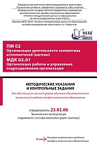 Методические указания и контрольные задания для обучающихся заочной формы обучения образовательных организаций среднего профессионального образования ПМ 02 Организация деятельности коллектива исполнителей (вагоны) МДК 02.01 Организация работы и управление