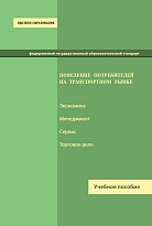 Поведение потребителей на транспортном рынке