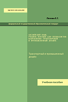 Английский язык. Учебное пособие для специалистов направления «Транспортный и промышленный дизайн»
