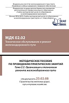 Методическое пособие по проведению практических занятий МДК 02.02 Техническое обслуживание и ремонт железнодорожного пути. Тема 2.2 Организация и технология ремонта железнодорожного пути