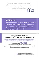 МДК 01.01 Теоретические основы монтажа, ввода в действие и эксплуатации устройств транспортного радиоэлектронного оборудования(тема 1.2)