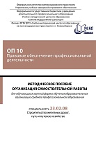 Методическое пособие Организация самостоятельной работы для обучающихся заочной формы обучения образовательных организаций среднего профессионального образования ОП 10 Правовое обеспечение профессиональной деятельности