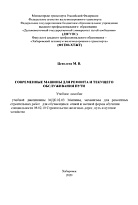 Современные машины для ремонта и текущего обслуживания пути
