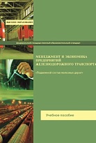 Менеджмент и экономика предприятий железнодорожного транспорта