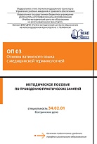 Методическое пособие по проведению практических занятий ОП 03 Основы латинского языка с медицинской терминологией