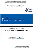 Методическое пособие по проведению лабораторных работ ОП.02 Электротехника и электроника
