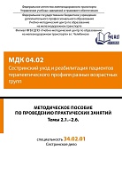 Методическое пособие по проведению практических занятий МДК 04.02 Сестринский уход и реабилитация пациентов терапевтического профиля разных возрастных групп. Темы 2.1-2.6