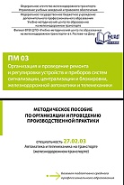 Методическое пособие по организации и проведению производственной практики ПМ 03 Организация и проведение ремонта и регулировки устройств и приборов систем сигнализации, централизации и блокировки, железнодорожной автоматики и телемеханики