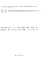 Общая электротехника и электроника Расчет линейных электрических цепей