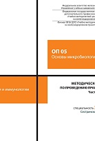 Методическое пособие по проведению практических занятий ОП 05 Основы микробиологии и иммунологии. Часть 2