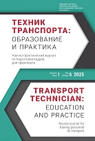 Техник транспорта: образование и практика. 2025. Том 6. Выпуск 1