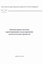 Компьютерные системы проектирования и моделирования технологических процессов