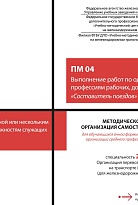 Методическое пособие Организация самостоятельной работы для обучающихся очной формы обучения образовательных организаций среднего профессионального образования ПМ 04 Выполнение работ по одной или нескольким профессиям рабочих, должностям служащих (Состави