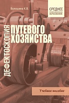 Дефектоскопия путевого хозяйства