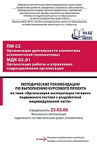 Методические рекомендации по выполнению курсового проекта по теме «Организация эксплуатации тягового подвижного состава с разработкой индивидуальной части» ПМ 02 Организация деятельности коллектива исполнителей (локомотивы) МДК 02.01 Организация работы и 