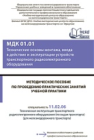 Методическое пособие по проведению практических занятий учебной практики МДК 01.01. Технические основы монтажа, ввода в действие и эксплуатации устройств транспортного радиоэлектронного оборудования