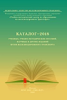 Каталог - 2018 учебных, учебно-методических пособий,Научных и других изданий вузов ж.-д. транспорта