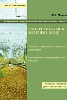 Электроснабжение железных дорог