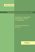 Экономика и менеджмент транспортных систем и предприятий