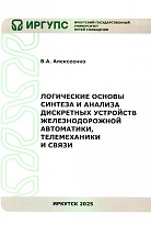 Логические основы синтеза и анализа дискретных устройств железнодорожной автоматики, телемеханики и связи