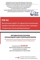 Методическое пособие Организация самостоятельной работы для обучающихся очной формы обучения образовательных организаций среднего профессионального образования ПМ 04 Выполнение работ по одной или нескольким профессиям рабочих, должностям служащих (Операто