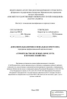 Строительство железных дорог, путь и путевое хозяйство