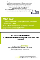 Методическое пособие по организации и проведению практических занятий МДК 02.01 Основы технического обслуживания устройств систем СЦБ и ЖАТ. Тема 1.3. Обслуживание, монтаж и наладка устройств систем СЦБ и ЖАТ