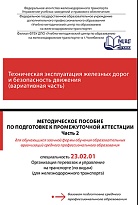 Методическое пособие по подготовке к промежуточной аттестации для обучающихся заочной формы обучения образовательных организаций среднего профессионального образования  Техническая эксплуатация железных дорог и безопасность движения (вариативная часть) Ча
