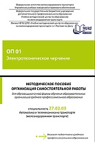 Методическое пособие Организация самостоятельной работы для обучающихся очной формы обучения образовательных организаций среднего профессионального образования ОП 01 Электротехническое черчение