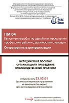 Методические пособие Организация и проведение производственной практики ПМ 04 Выполнение работ по одной или нескольким профессиям рабочих, должностям служащих (Оператор поста централизации)