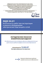 Методические указания и контрольные задания для обучающихся заочной формы обучения образовательных организаций среднего профессионального образования МДК 04.01 Безопасность работ при эксплуатации и ремонте оборудования электрических подстанций и сетей