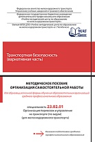 Методическое пособие Организация самостоятельной работы для обучающихся очной формы обучения образовательных организаций среднего профессионального образования по учебной дисциплине Транспортная безопасность (вариативная часть)