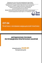 Методическое пособие по проведению практических занятий ОП 04 Генетика с основами медицинской генетики