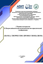 Наука. Творчество. Профессионализм: материалы II Всероссийской педагогической научно-практической конференции – Уссурийск