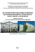История и перспективы развития железнодорожного транспорта в России и за рубежом