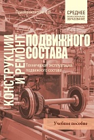Конструкции и ремонт подвижного состава