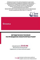 Методическое пособие по проведению лабораторных работ по учебной дисциплине Физика