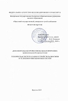 Техническая эксплуатация устройств радиосвязи и телекоммуникационных систем