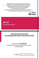 Методическое пособие по проведению практических занятий ОП 07 Железные дороги 