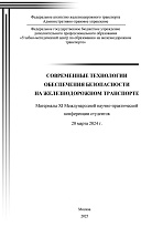 Современные технологии обеспечения безопасности на железнодорожном транспорте. Материалы XI Международной научно-практической конференции студентов.