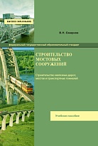 Строительство мостовых сооружений