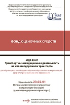 МДК 03.01 Транспортно-экспедиционная деятельность на железнодорожном транспорте