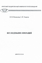 Исследование операций