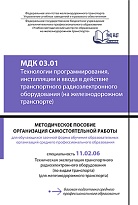 МДК 03.01 Технологии программирования, инсталляции и ввода в действие транспортного радиоэлектронного оборудования (на железнодорожном транспорте). МП "Организация самостоятельной работы"