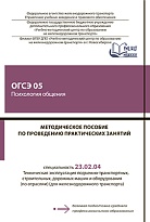 Методическое пособие по проведению практических занятий ОГСЭ 05 Психология общения