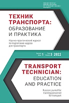 Техник транспорта: образование и практика. 2022. Том 3. Выпуск 1