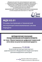 Методические указания по выполнению курсового проекта по теме «Проектирование цифровой первичной сети связи на участке железной дороги» МДК 02.01 Основы построения и технической эксплуатации многоканальных систем передачи 