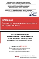 Методическое пособие по выполнению курсовой работы по теме «Разработка плановых заданий для грузовой железнодорожной станции» МДК 03.01 Транспортно-экспедиционная деятельность (по видам транспорта)