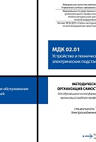Методическое пособие Организация самостоятельной работы для обучающихся очной формы обучения образовательных организаций среднего профессионального образования МДК 02.01 Устройство и техническое обслуживание электрических подстанций